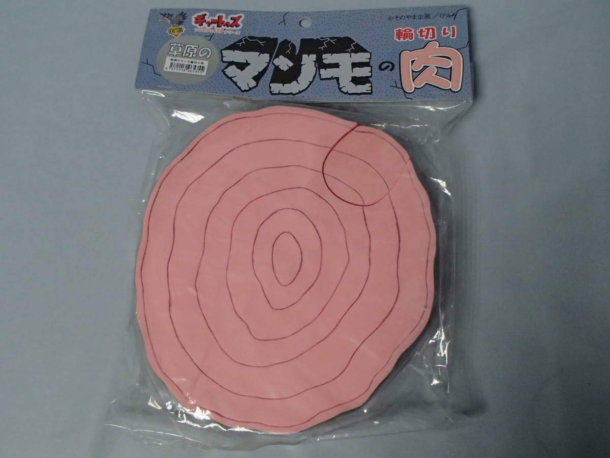 Amazon.co.jp: ソフビ ギャートルズ 草原のマンモの輪切り肉 (グレー